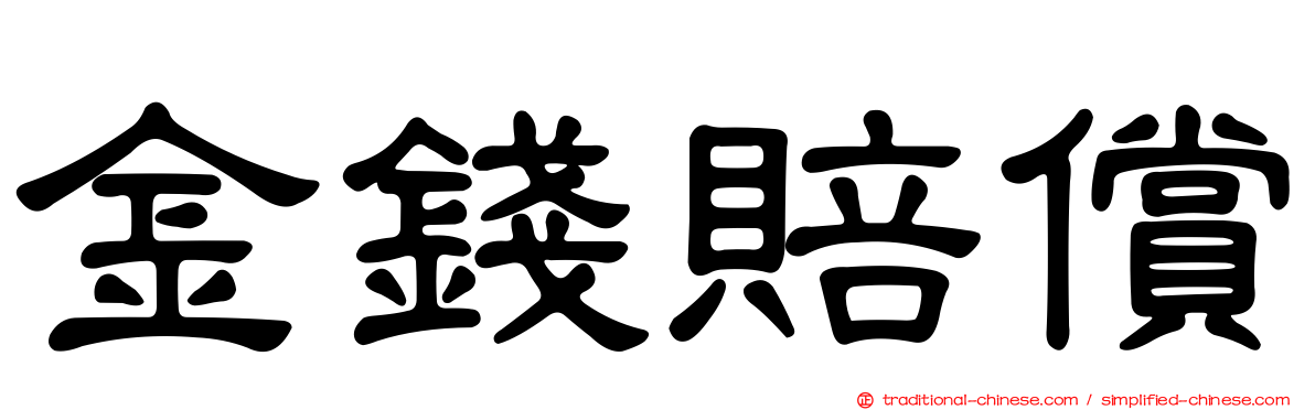 金錢賠償