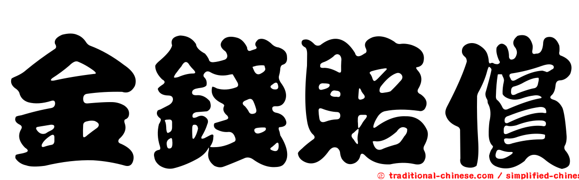 金錢賠償