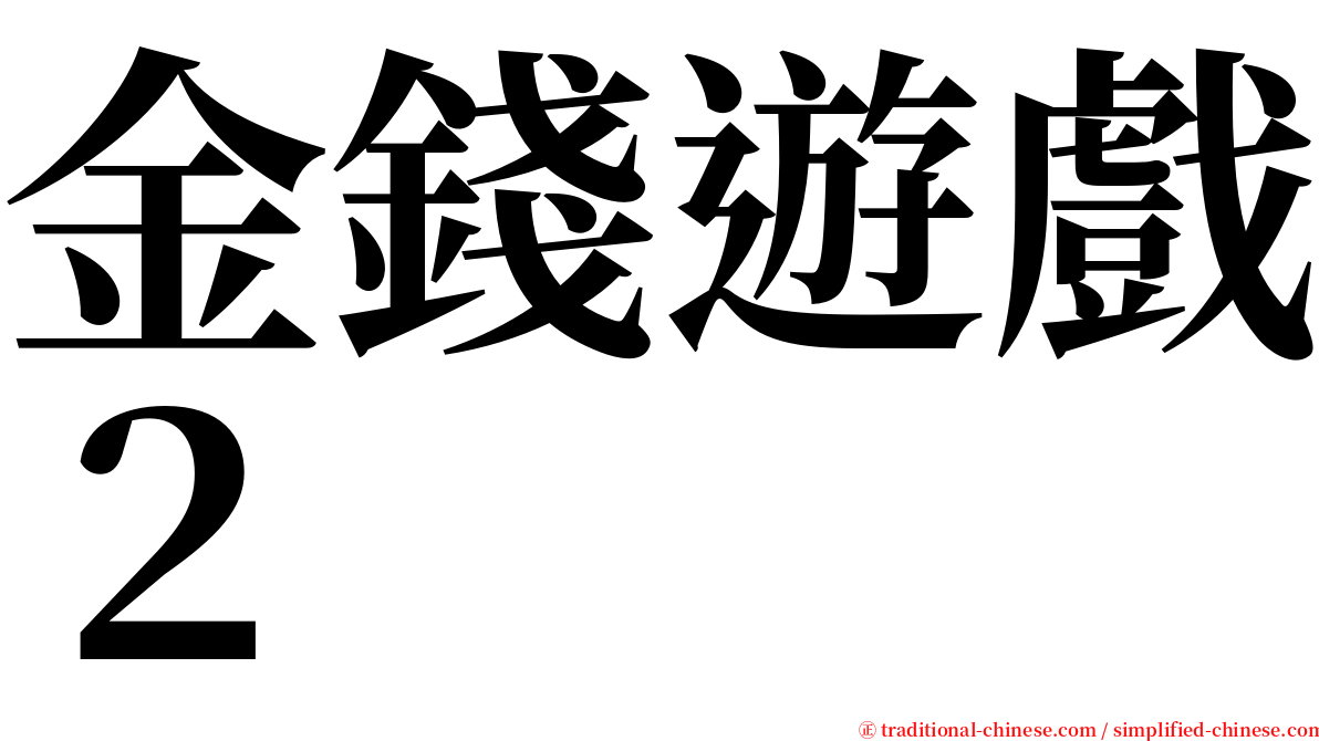 金錢遊戲２ serif font