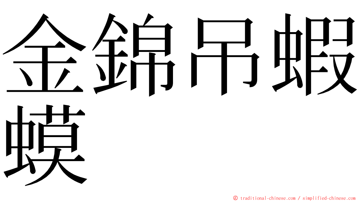 金錦吊蝦蟆 ming font