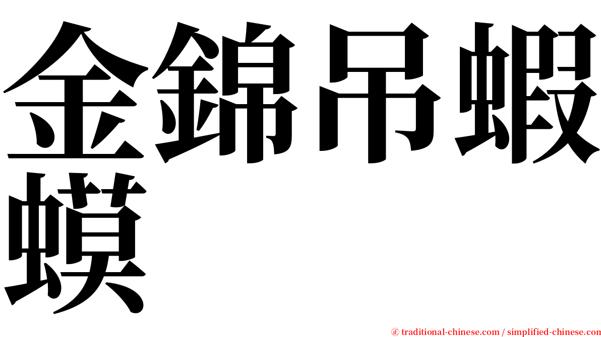 金錦吊蝦蟆 serif font