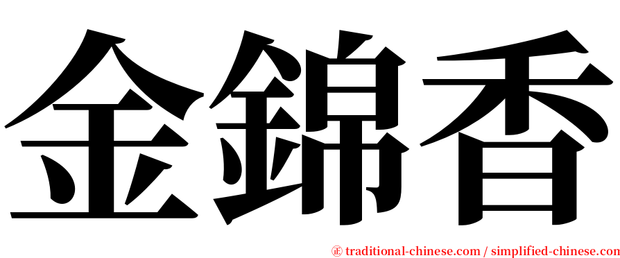 金錦香 serif font