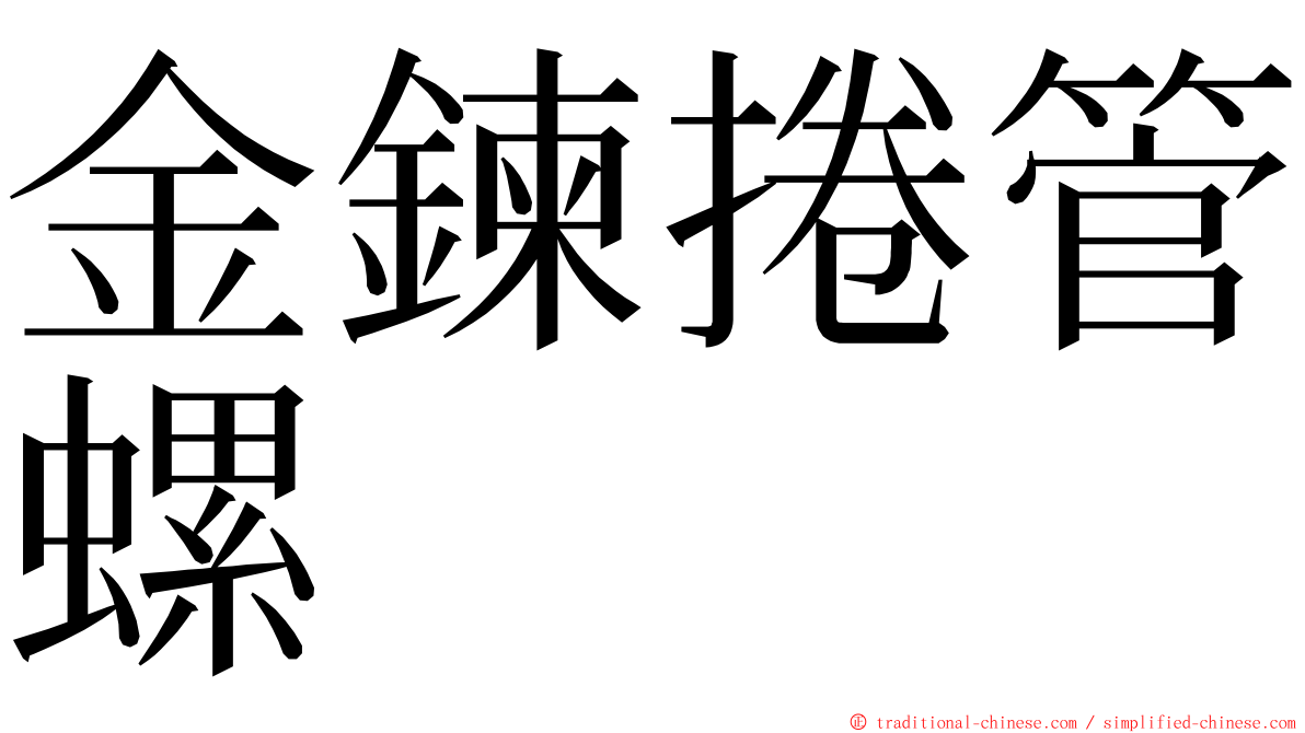 金鍊捲管螺 ming font