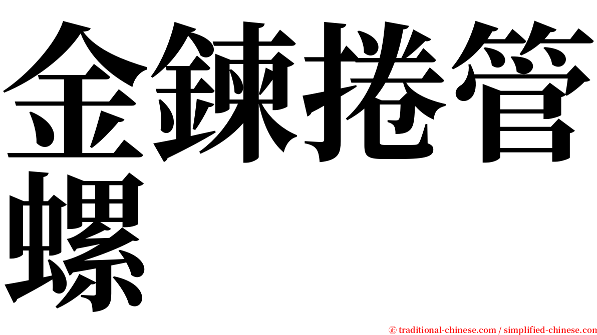 金鍊捲管螺 serif font