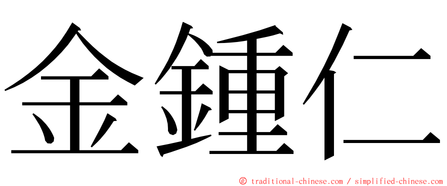 金鍾仁 ming font