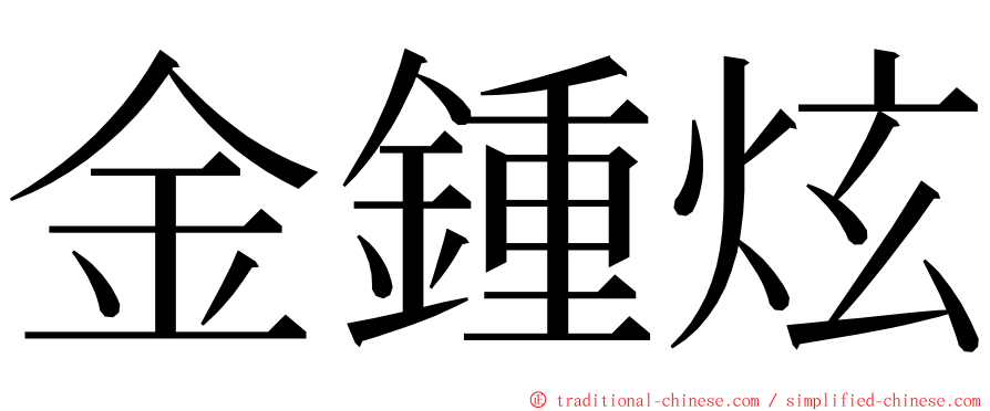 金鍾炫 ming font