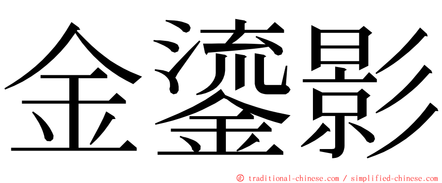 金鎏影 ming font