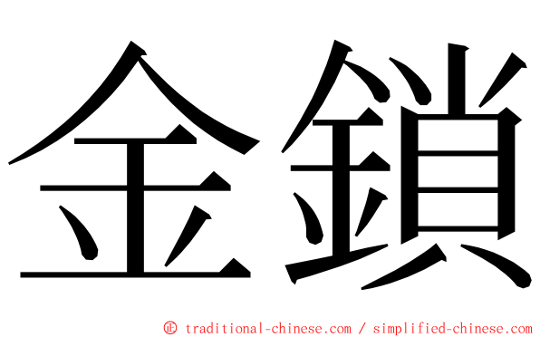 金鎖 ming font