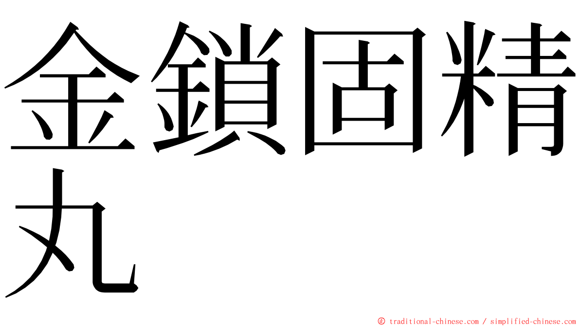 金鎖固精丸 ming font