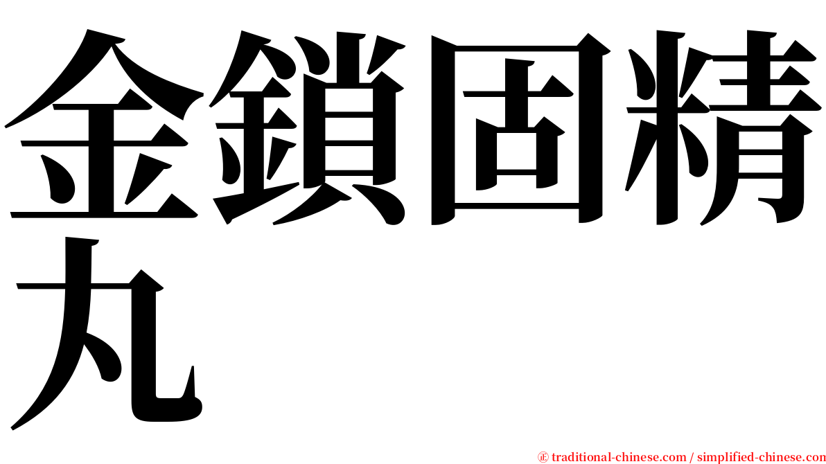 金鎖固精丸 serif font