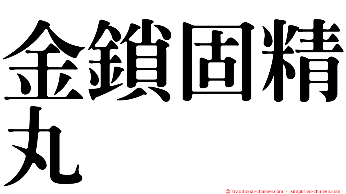 金鎖固精丸