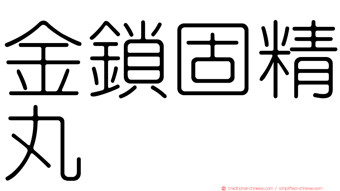 金鎖固精丸