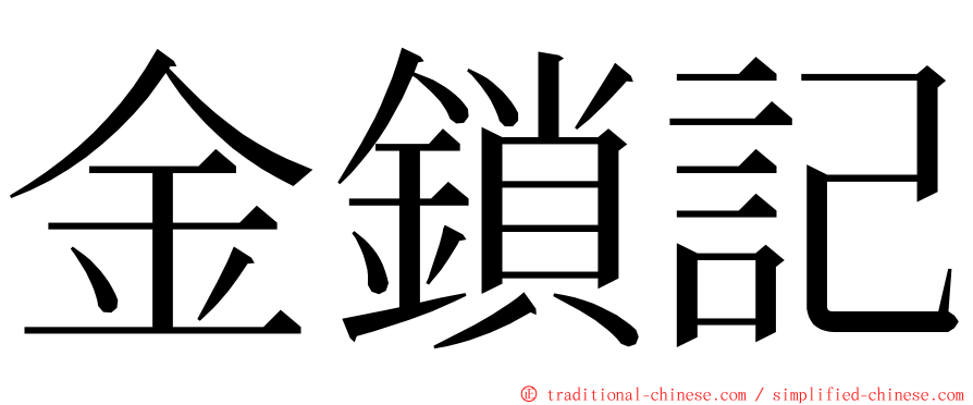 金鎖記 ming font