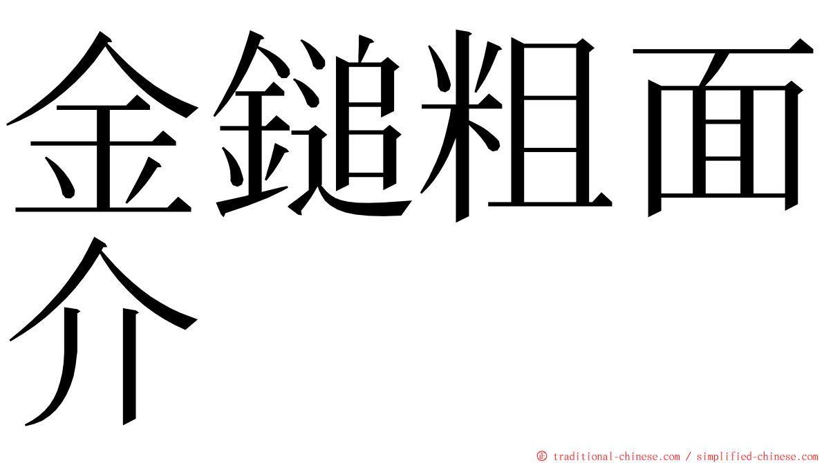 金鎚粗面介 ming font