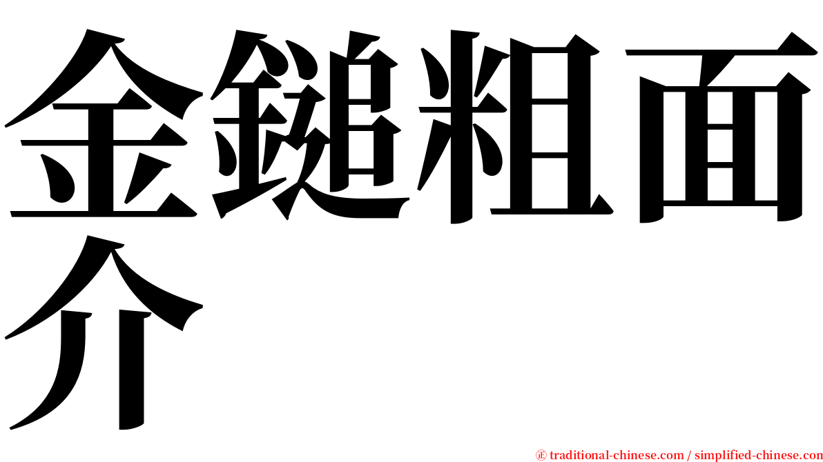 金鎚粗面介 serif font