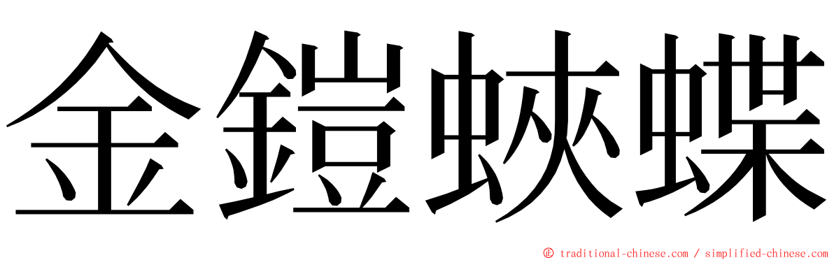 金鎧蛺蝶 ming font