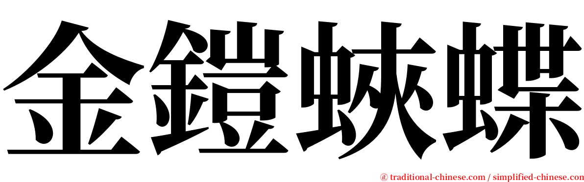 金鎧蛺蝶 serif font