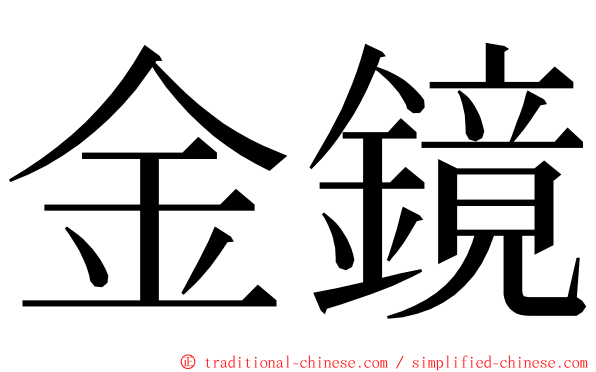 金鏡 ming font