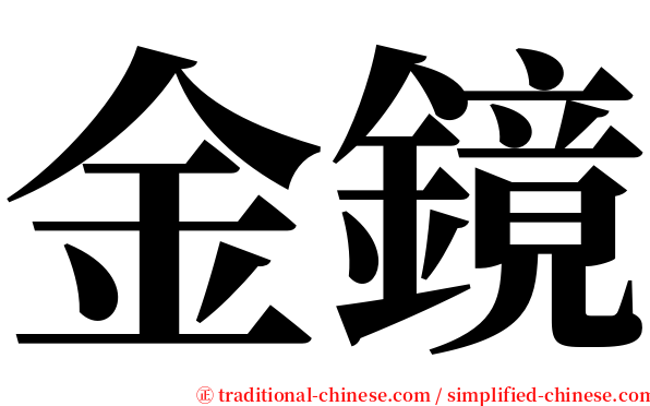 金鏡 serif font