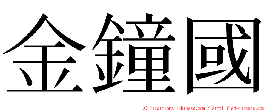 金鐘國 ming font