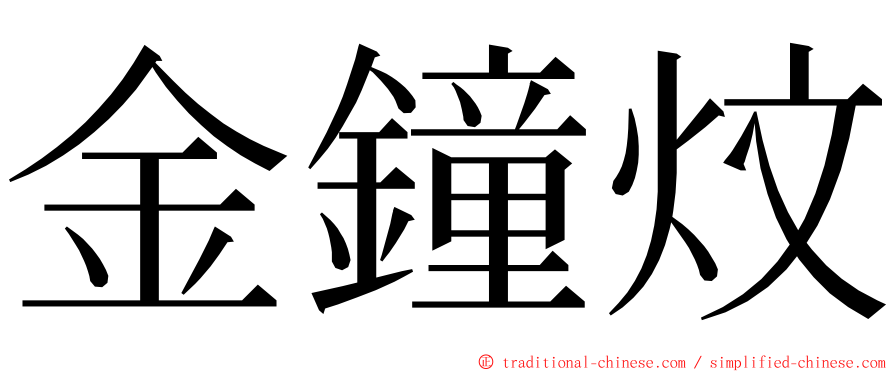 金鐘炆 ming font