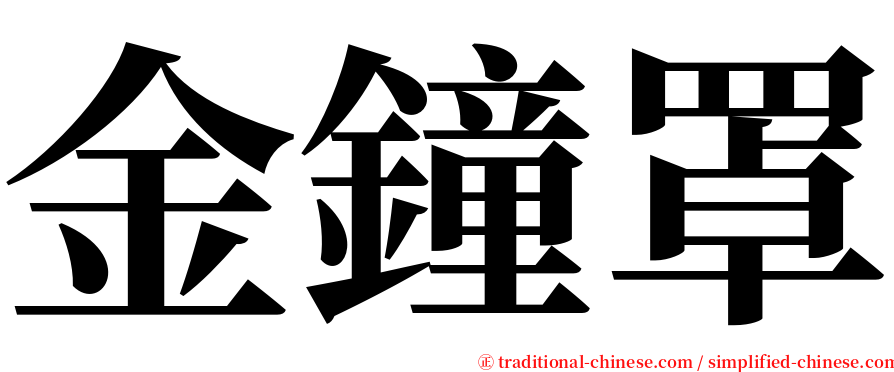 金鐘罩 serif font