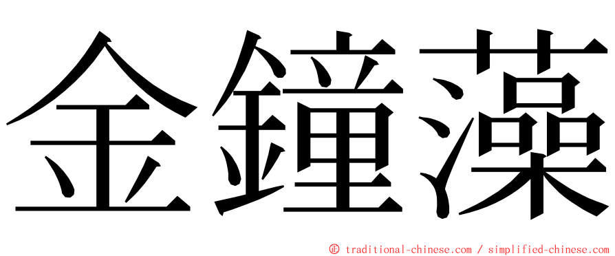 金鐘藻 ming font