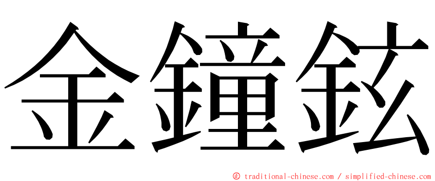 金鐘鉉 ming font