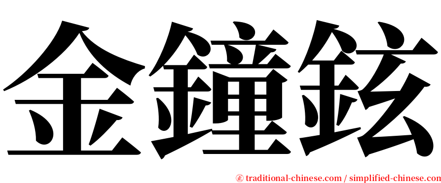 金鐘鉉 serif font