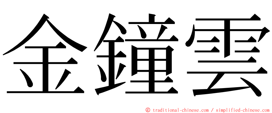 金鐘雲 ming font