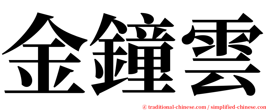 金鐘雲 serif font