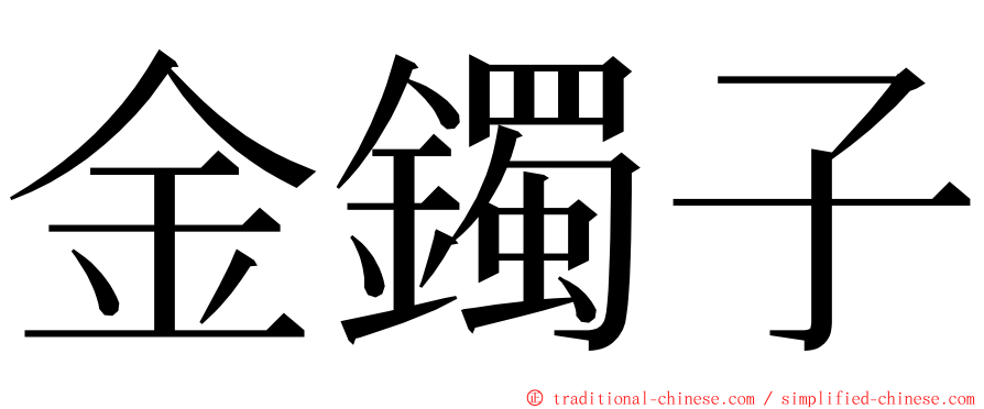 金鐲子 ming font