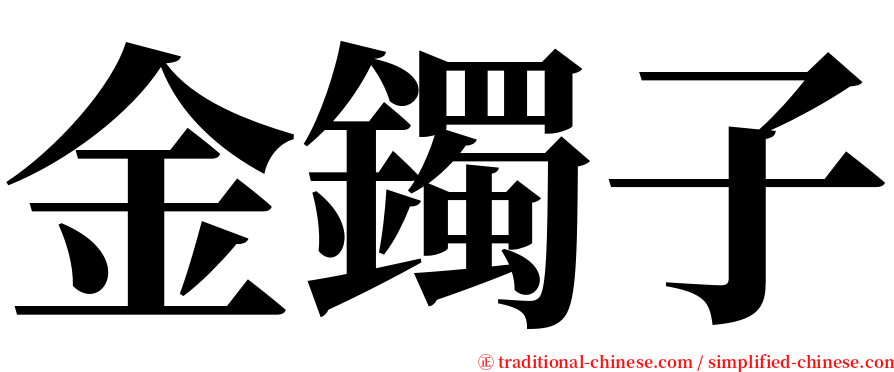 金鐲子 serif font