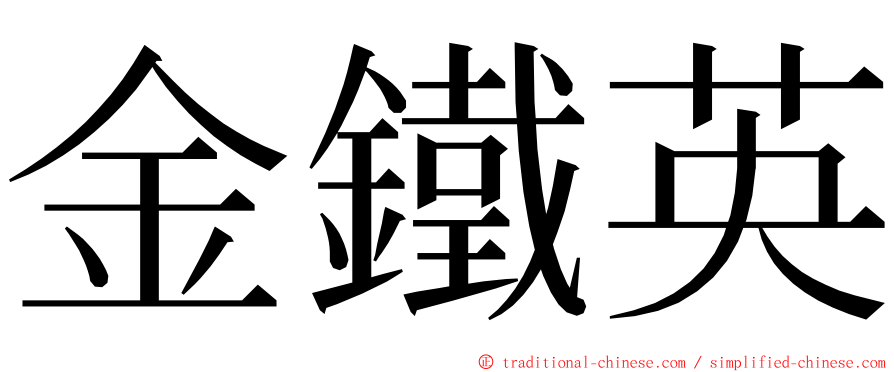 金鐵英 ming font