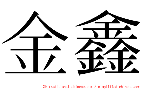 金鑫 ming font