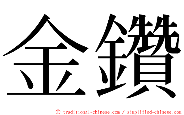 金鑽 ming font