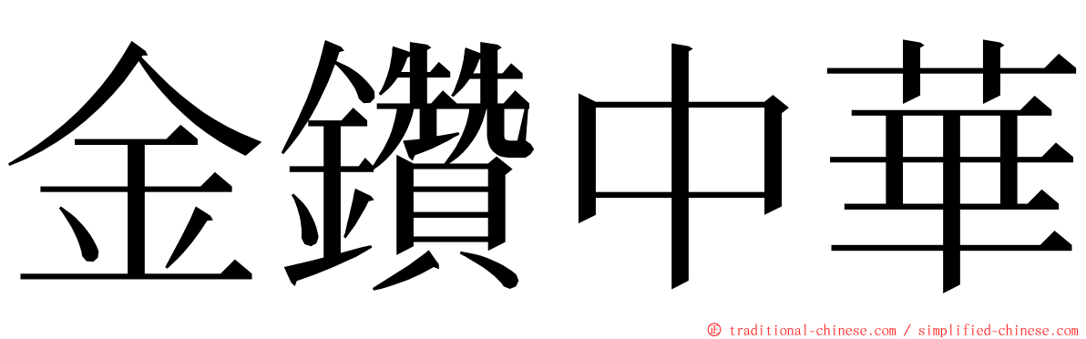 金鑽中華 ming font