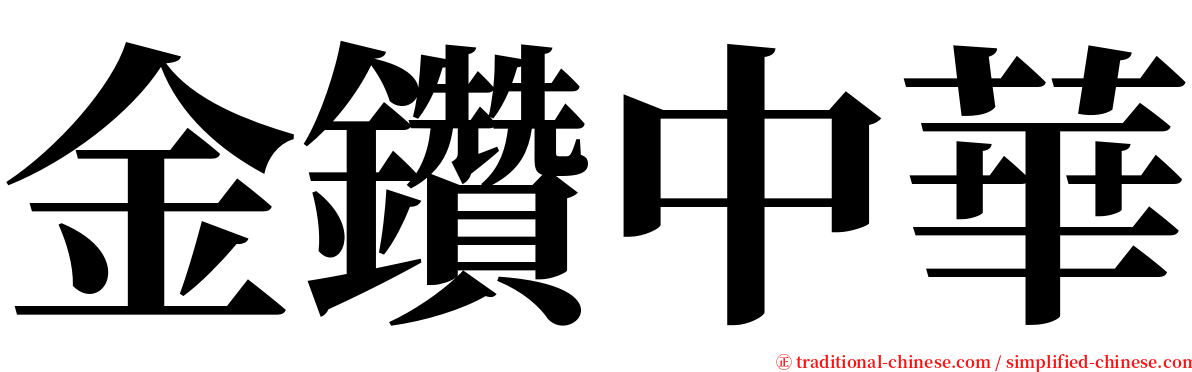 金鑽中華 serif font