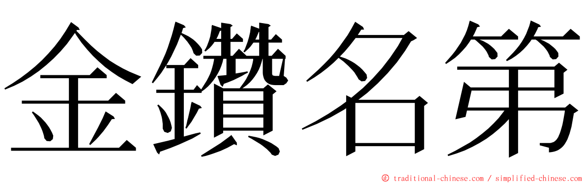 金鑽名第 ming font