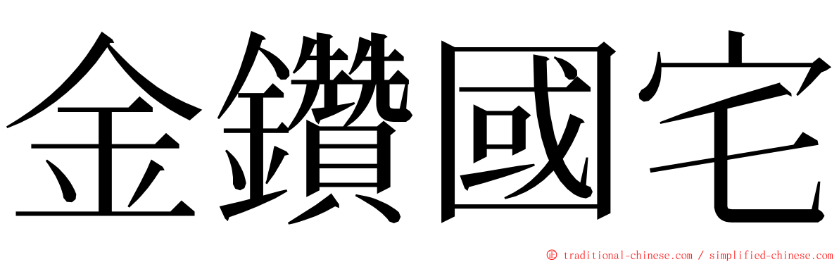 金鑽國宅 ming font