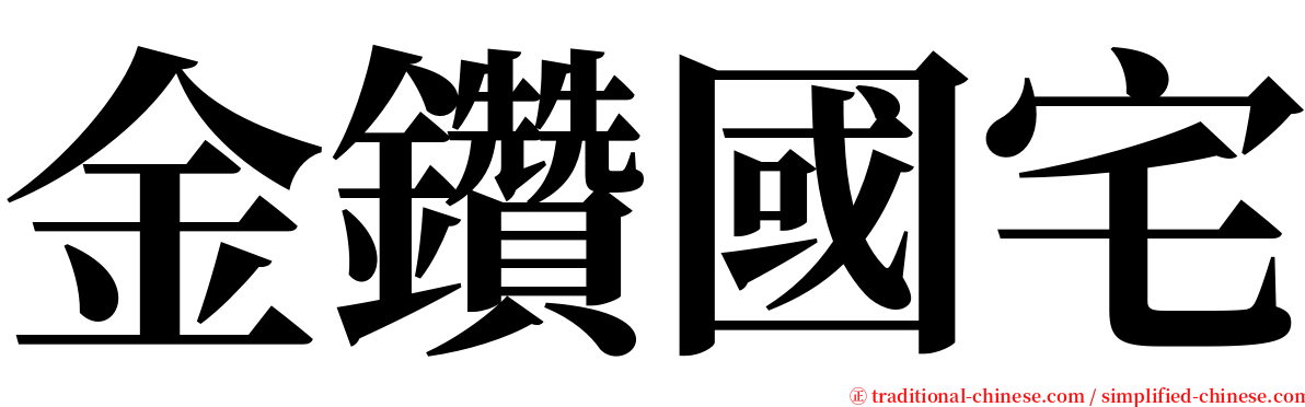 金鑽國宅 serif font