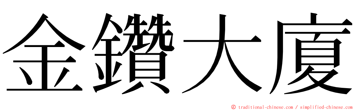 金鑽大廈 ming font