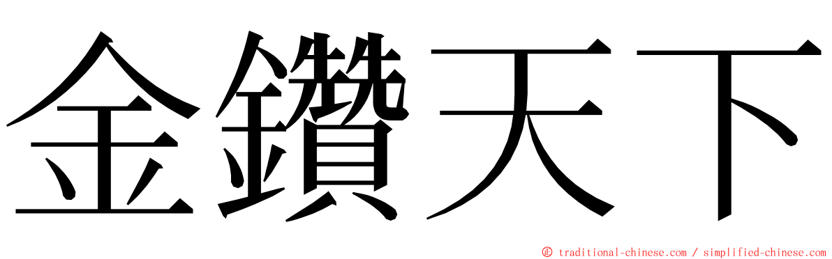 金鑽天下 ming font