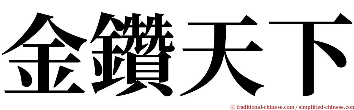 金鑽天下 serif font