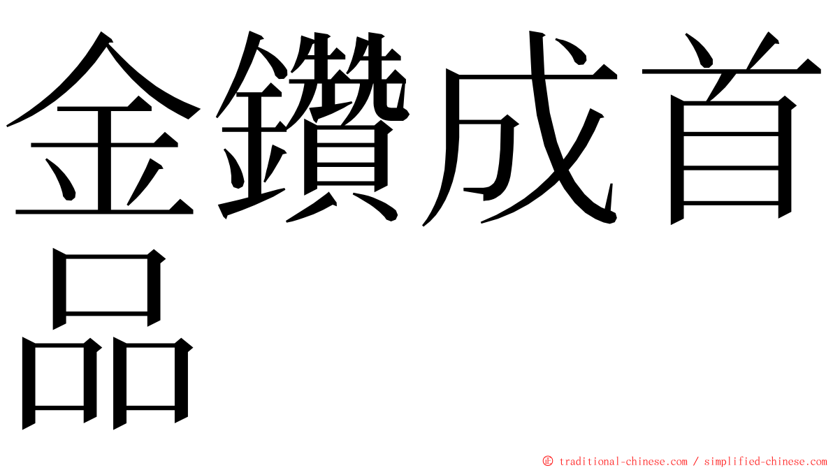 金鑽成首品 ming font