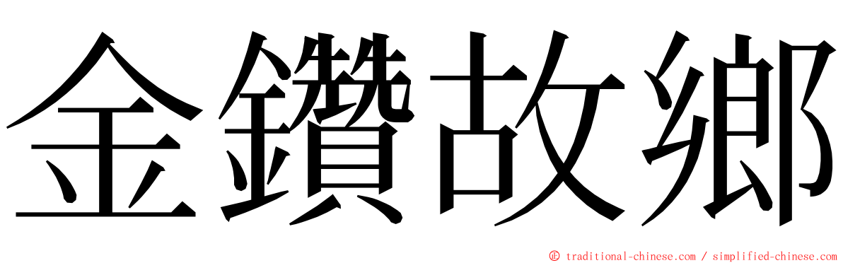 金鑽故鄉 ming font