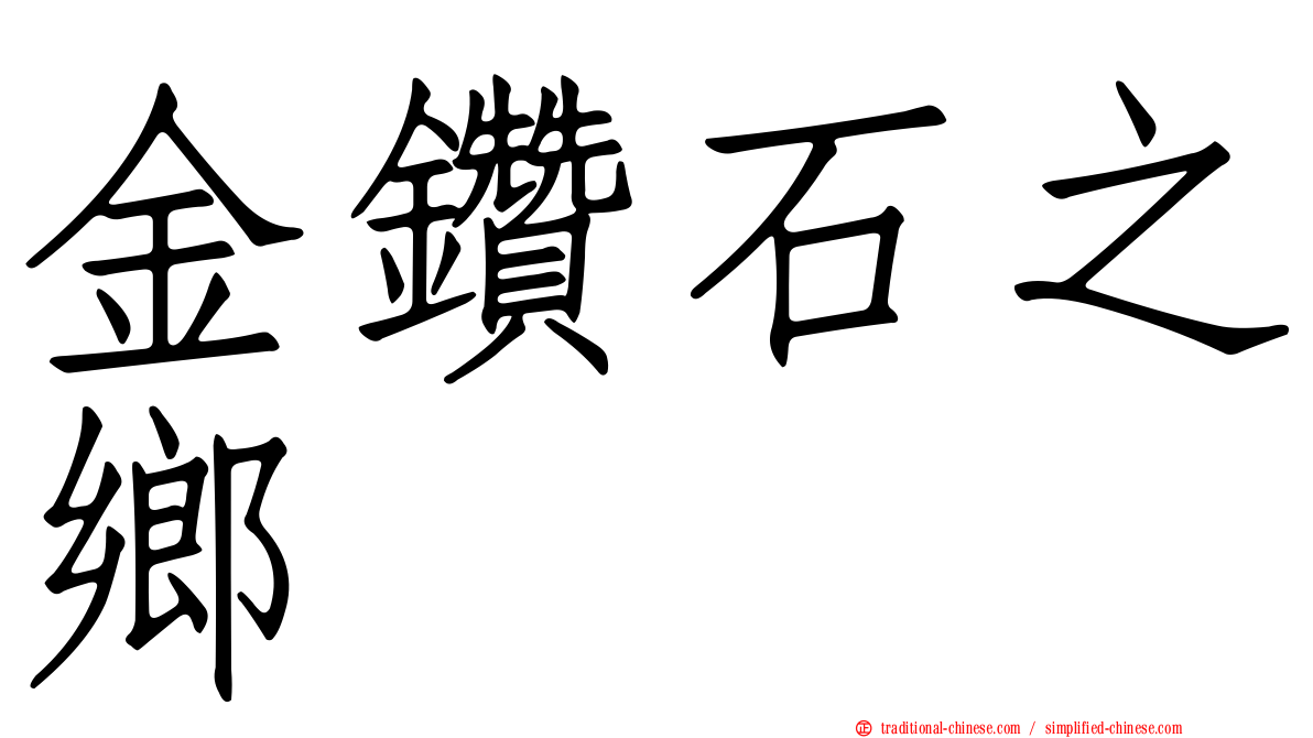 金鑽石之鄉