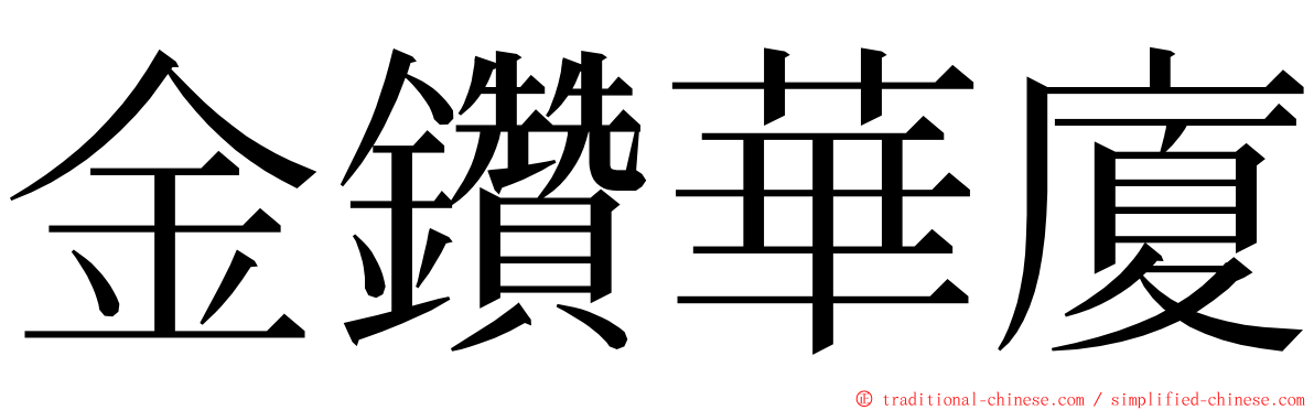 金鑽華廈 ming font