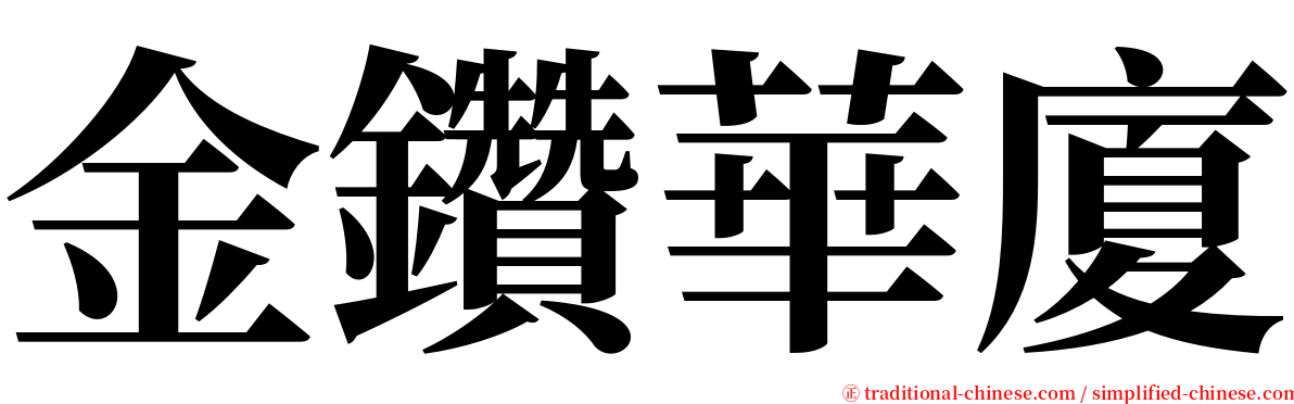 金鑽華廈 serif font