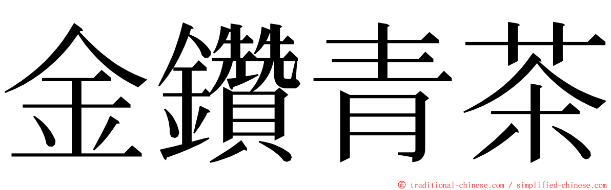 金鑽青茶 ming font